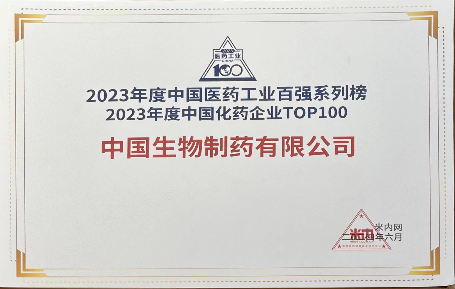 爱游戏体育荣获「2023年度中国化药企业TOP100」第二名